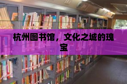 杭州圖書館，文化之城的瑰寶