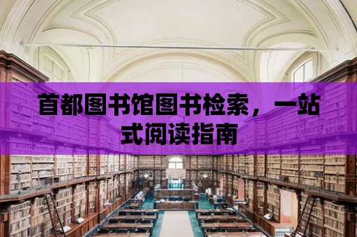 首都圖書館圖書檢索，一站式閱讀指南