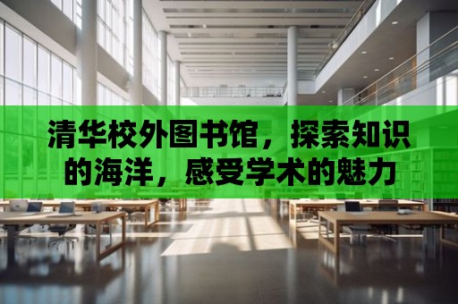 清華校外圖書館，探索知識的海洋，感受學術的魅力