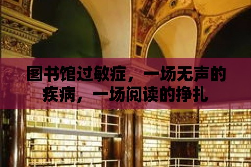 圖書館過敏癥，一場無聲的疾病，一場閱讀的掙扎