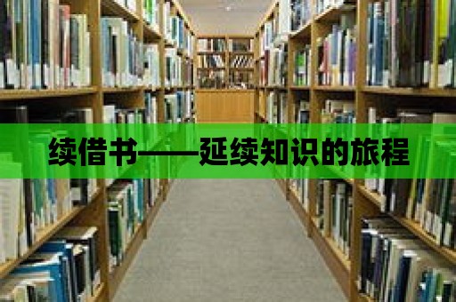 續借書——延續知識的旅程