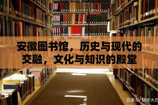 安徽圖書館，歷史與現代的交融，文化與知識的殿堂