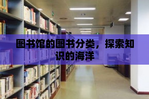 圖書館的圖書分類，探索知識的海洋