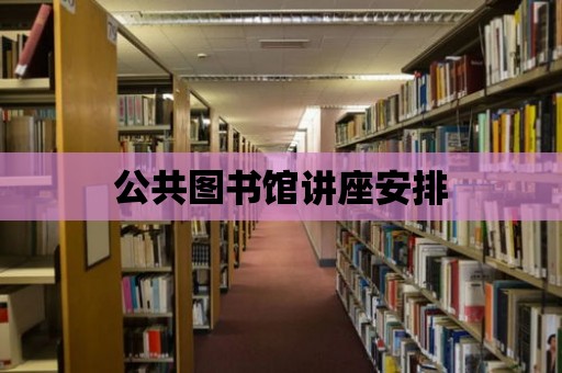 公共圖書館講座安排