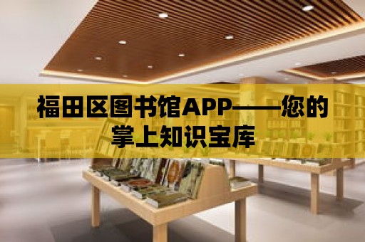 福田區(qū)圖書館APP——您的掌上知識寶庫