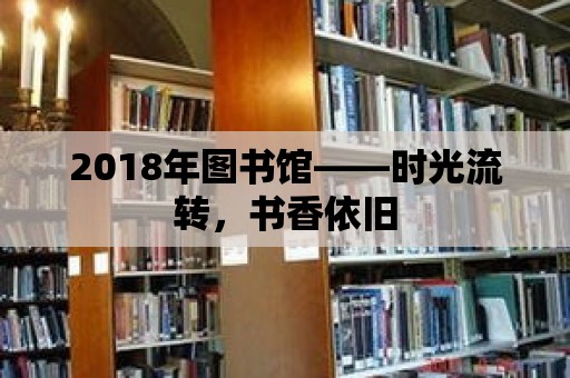 2018年圖書館——時光流轉，書香依舊