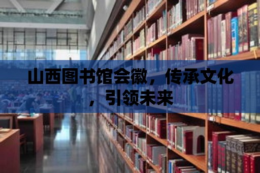 山西圖書館會徽，傳承文化，引領未來