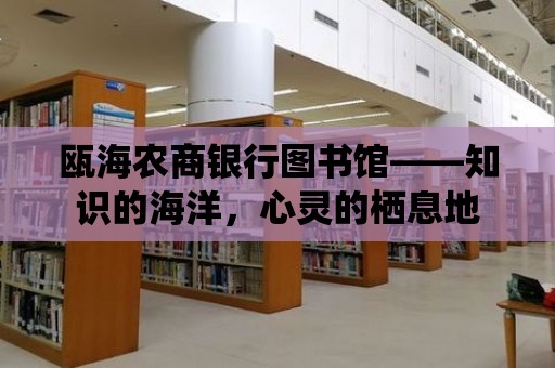 甌海農(nóng)商銀行圖書館——知識的海洋，心靈的棲息地