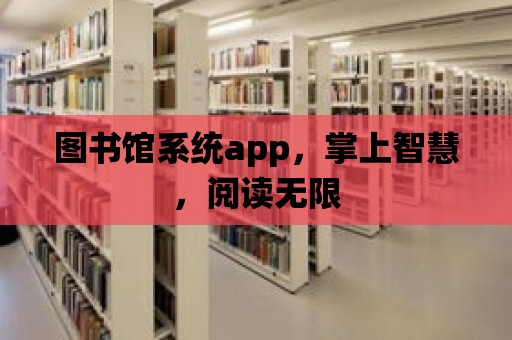 圖書館系統app，掌上智慧，閱讀無限