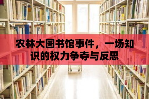 農林大圖書館事件，一場知識的權力爭奪與反思