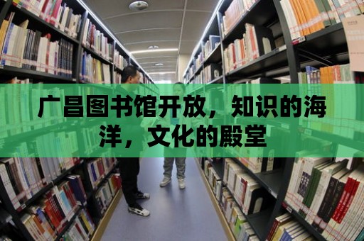 廣昌圖書館開放，知識的海洋，文化的殿堂