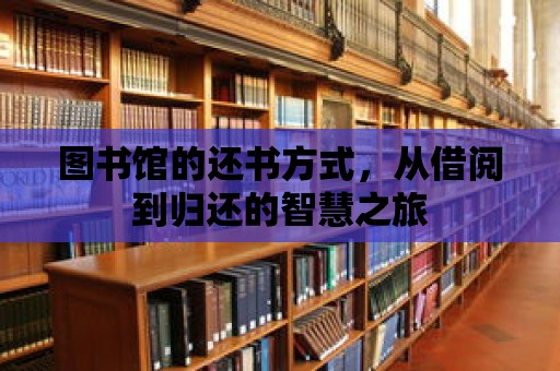 圖書館的還書方式，從借閱到歸還的智慧之旅