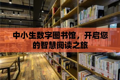 中小生數(shù)字圖書館，開啟您的智慧閱讀之旅