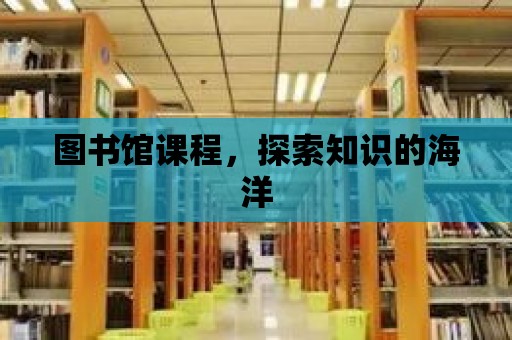 圖書館課程，探索知識的海洋