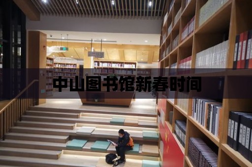 中山圖書館新春時間