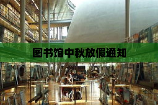 圖書館中秋放假通知