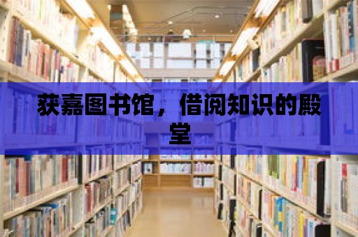 獲嘉圖書館，借閱知識的殿堂