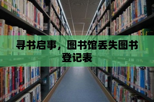 尋書啟事，圖書館丟失圖書登記表