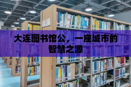 大連圖書館公，一座城市的智慧之源