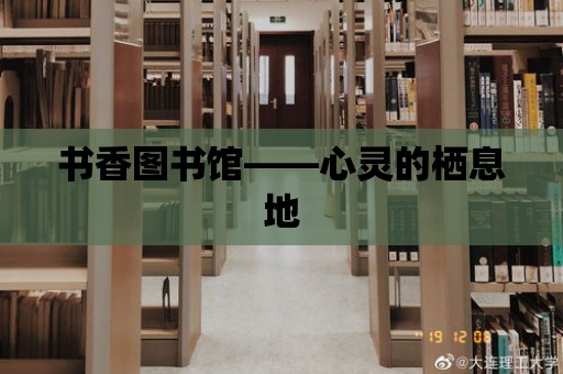 書香圖書館——心靈的棲息地