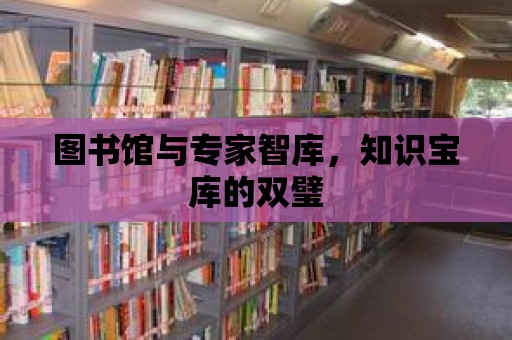 圖書館與專家智庫，知識寶庫的雙璧