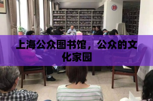 上海公眾圖書館，公眾的文化家園