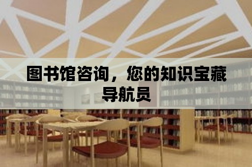 圖書館咨詢，您的知識寶藏導航員