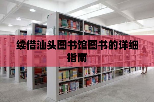 續(xù)借汕頭圖書館圖書的詳細(xì)指南