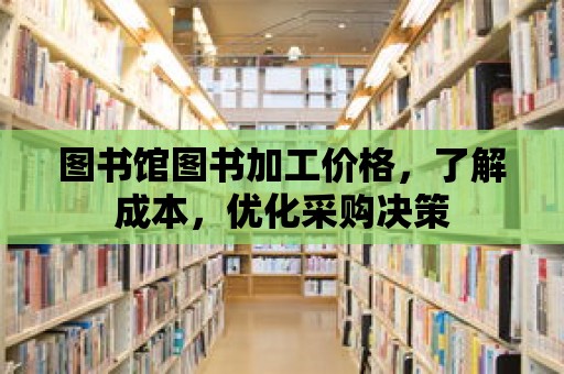 圖書館圖書加工價格，了解成本，優化采購決策