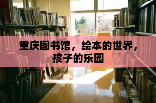 重慶圖書館，繪本的世界，孩子的樂園