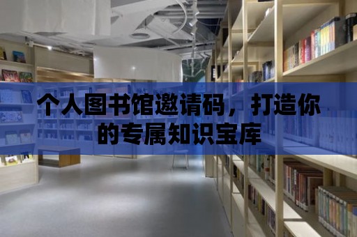 個人圖書館邀請碼，打造你的專屬知識寶庫