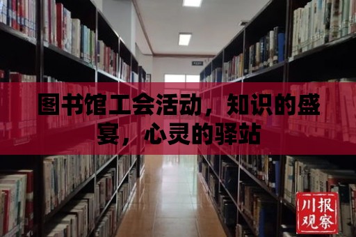 圖書館工會活動，知識的盛宴，心靈的驛站