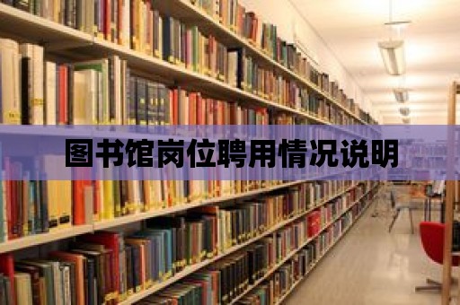 圖書館崗位聘用情況說明