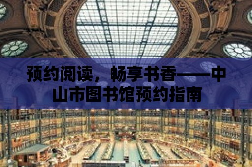 預約閱讀，暢享書香——中山市圖書館預約指南