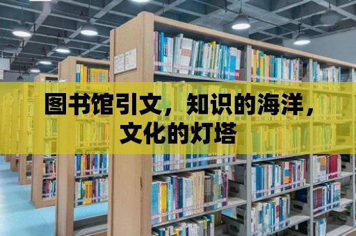 圖書館引文，知識的海洋，文化的燈塔