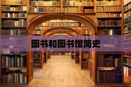 圖書和圖書館簡(jiǎn)史