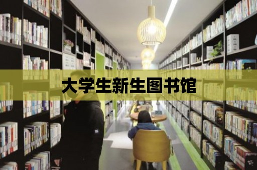 大學生新生圖書館