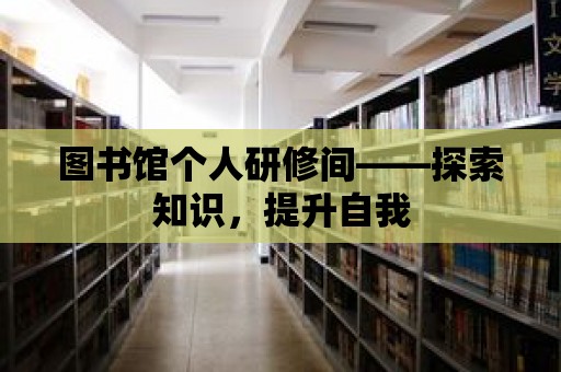 圖書館個人研修間——探索知識，提升自我