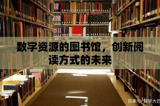 數字資源的圖書館，創新閱讀方式的未來