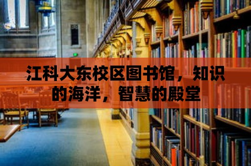 江科大東校區圖書館，知識的海洋，智慧的殿堂