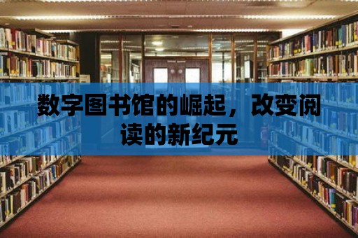 數字圖書館的崛起，改變閱讀的新紀元