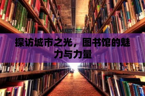 探訪城市之光，圖書館的魅力與力量