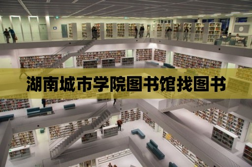 湖南城市學院圖書館找圖書