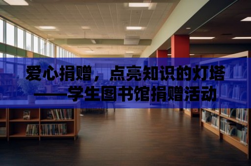 愛心捐贈，點亮知識的燈塔——學生圖書館捐贈活動