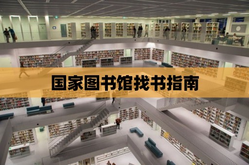 國(guó)家圖書館找書指南