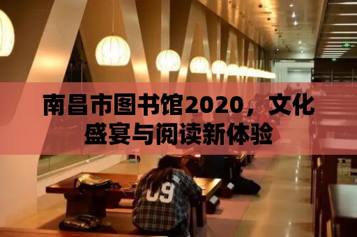 南昌市圖書館2020，文化盛宴與閱讀新體驗