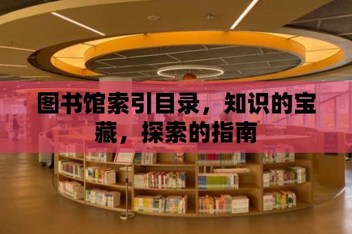 圖書館索引目錄，知識的寶藏，探索的指南