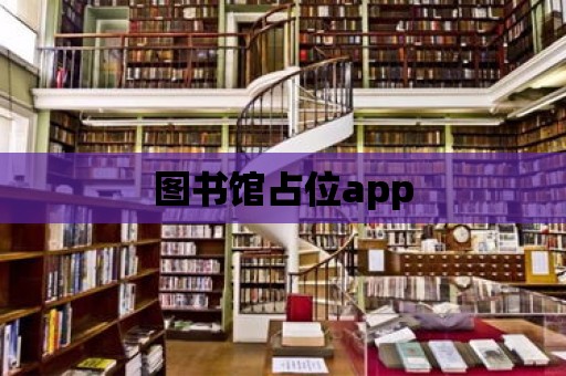 圖書館占位app