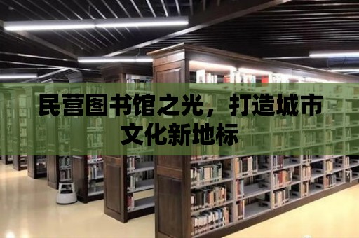 民營圖書館之光，打造城市文化新地標