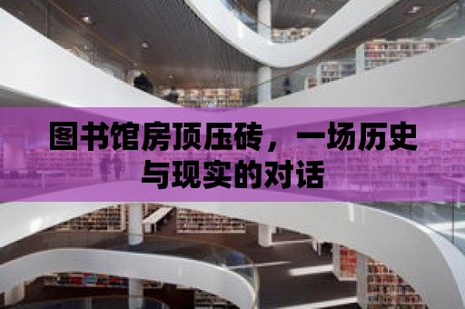 圖書館房頂壓磚，一場歷史與現實的對話